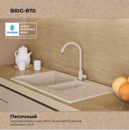 Мойка кухонная POLYGRAN BRIG 870 (песочный №302)